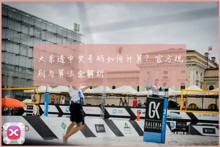 大乐透中奖号码如何计算?官方规则与算法全解析