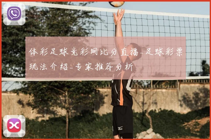 体彩足球竞彩网比分直播_足球彩票玩法介绍_专家推荐分析