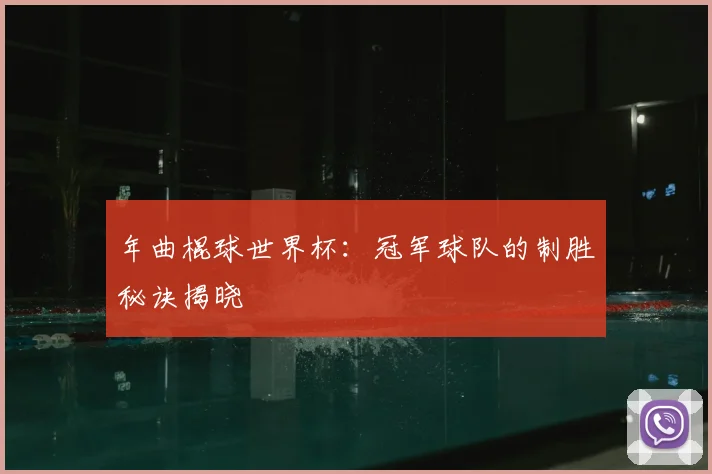 年曲棍球世界杯:冠军球队的制胜秘诀揭晓