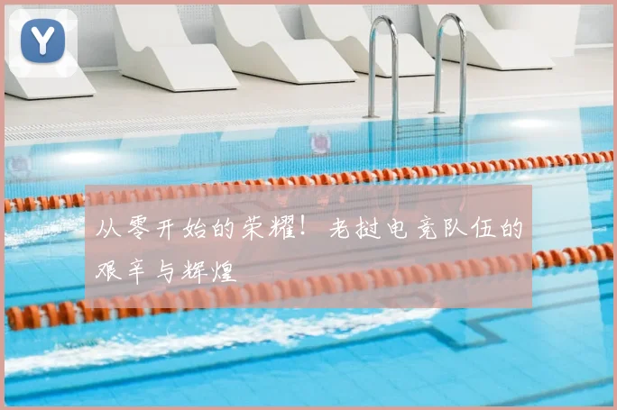 从零开始的荣耀!老挝电竞队伍的艰辛与辉煌