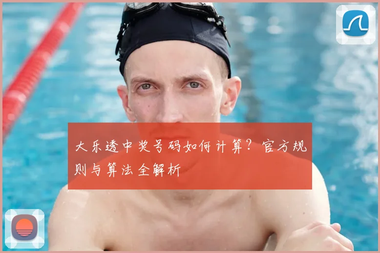 大乐透中奖号码如何计算？官方规则与算法全解析