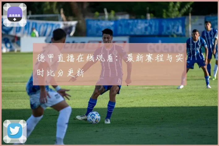 德甲直播在线观看:最新赛程与实时比分更新