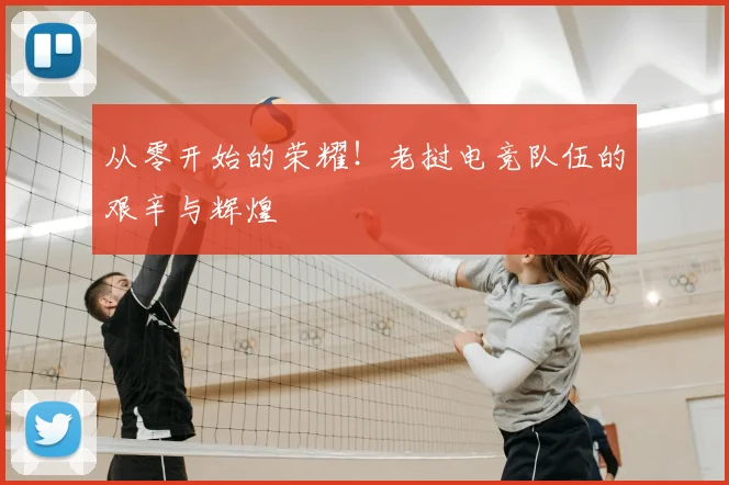 从零开始的荣耀!老挝电竞队伍的艰辛与辉煌