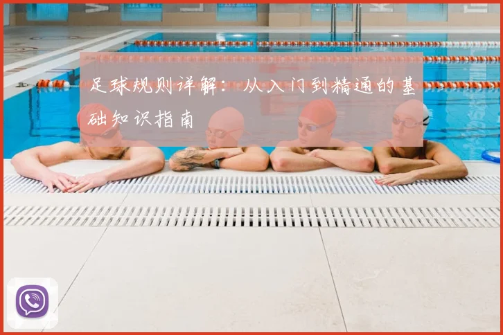 足球规则详解：从入门到精通的基础知识指南