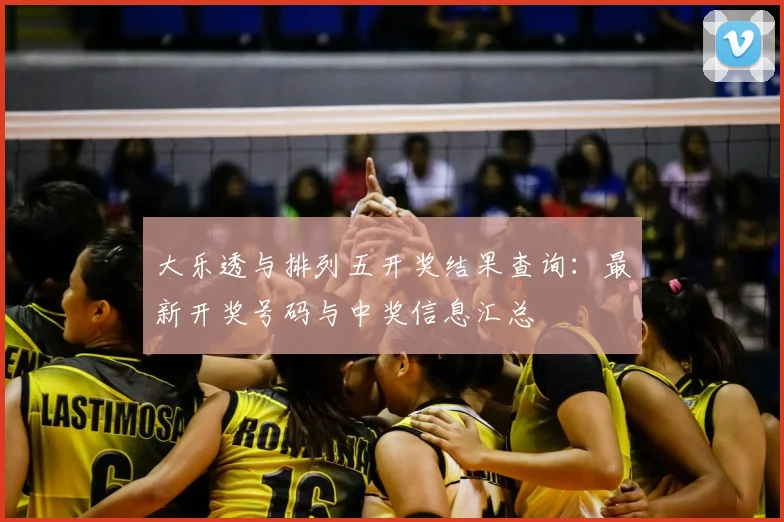 大乐透与排列五开奖结果查询：最新开奖号码与中奖信息汇总