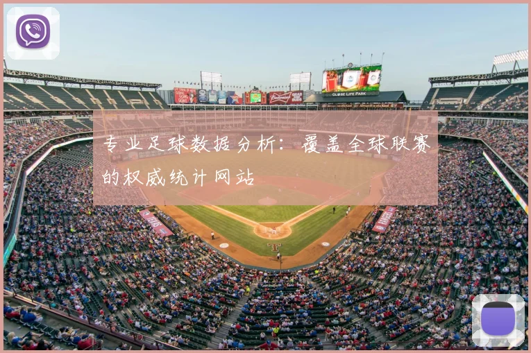 专业足球数据分析：覆盖全球联赛的权威统计网站