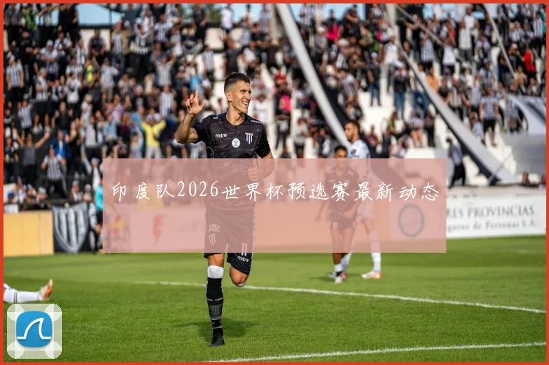 印度队2026世界杯预选赛最新动态
