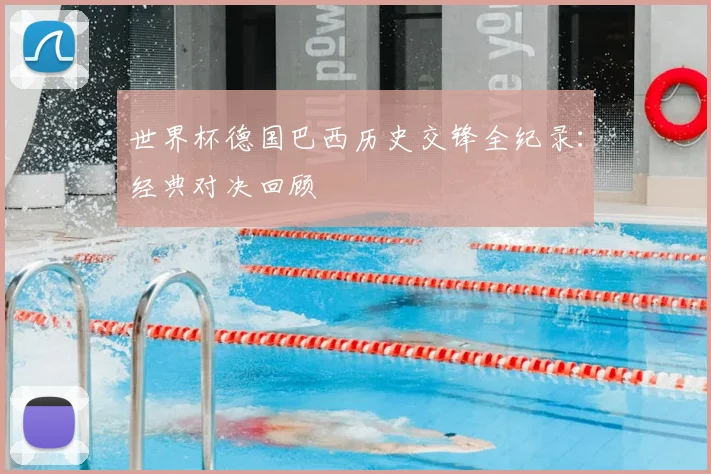 世界杯德国巴西历史交锋全纪录：经典对决回顾